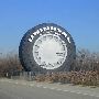 Worlds Largest Tire
